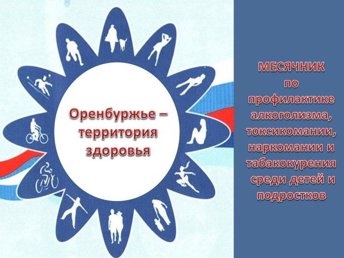 «Оренбуржье – территория здоровья!».