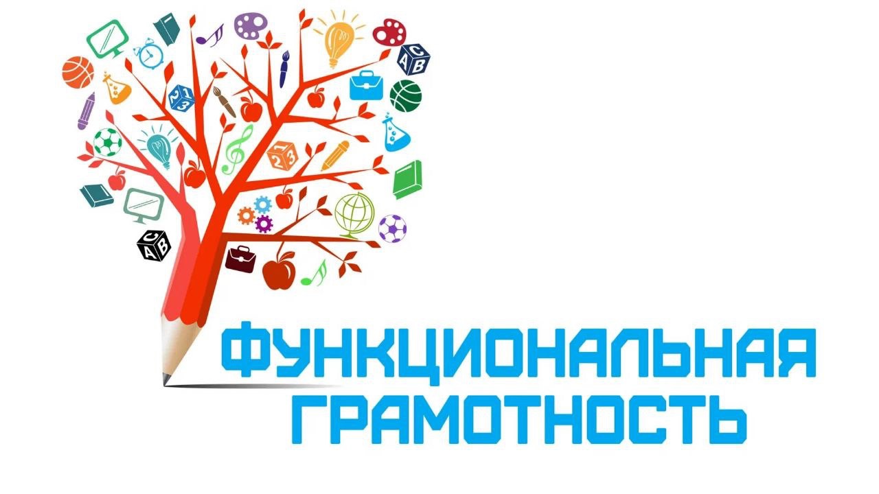 «Формирование функциональной грамотности участников образовательной деятельности в условиях новой реальности».