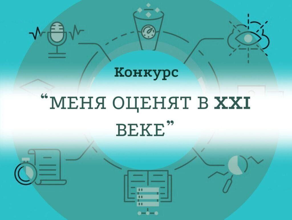 «МЕНЯ ОЦЕНЯТ В XXI ВЕКЕ».