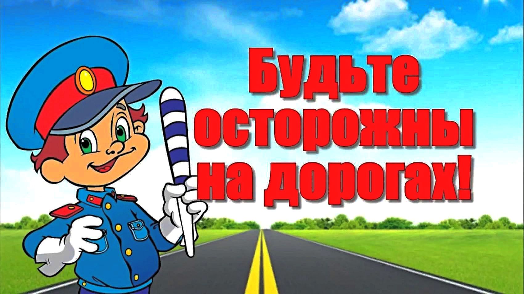 Безопасность на дорогах!.