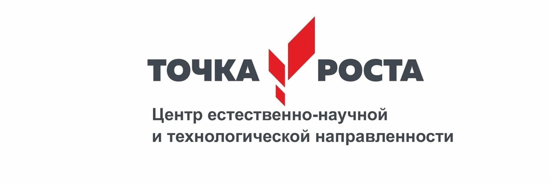 Точка роста