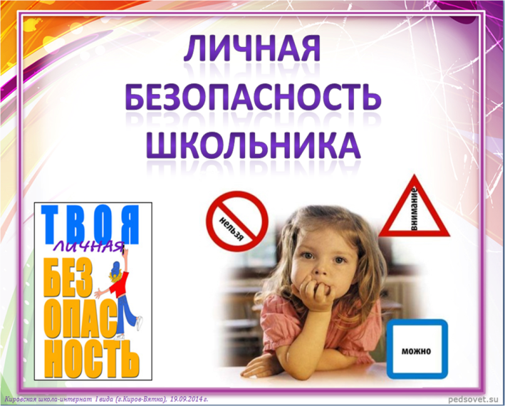 Безопасность в школе и дома..