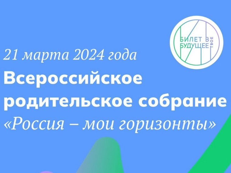 Всероссийское родительское собрание о профориентационной деятельности в рамках профминимума.