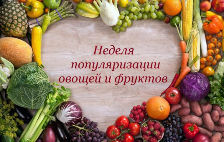 Неделя популяризации потребления овощей и фруктов.