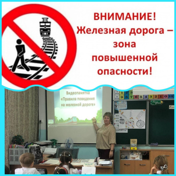 Железная дорога-зона повышенной опасности!.
