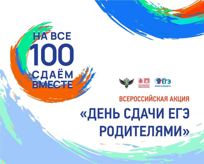 «Сдаем вместе. День сдачи ЕГЭ родителями»..