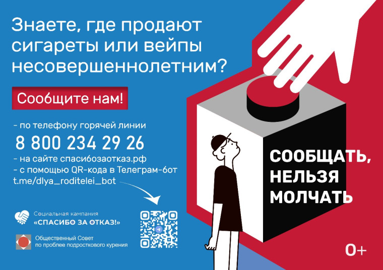 «Горячая линия» для приема сообщений от жителей о местах продажи сигарет и вейпов подросткам.