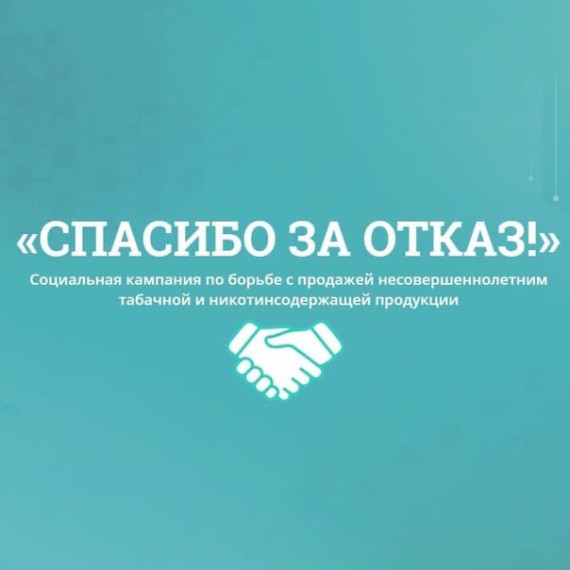 «Спасибо за отказ!».