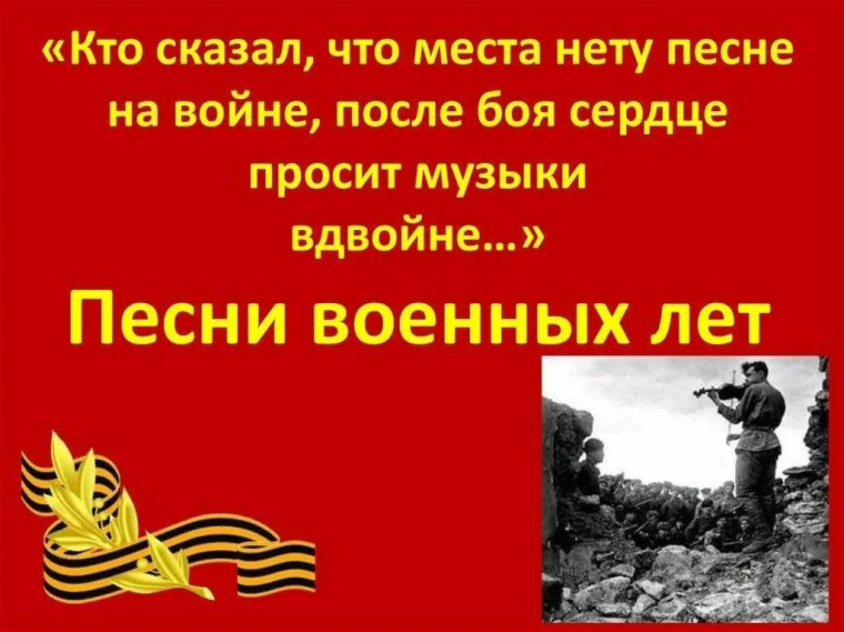 Эти песни спеты на войне.