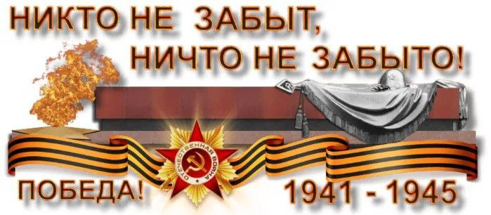 Никто не забыт, ничто не забыто..