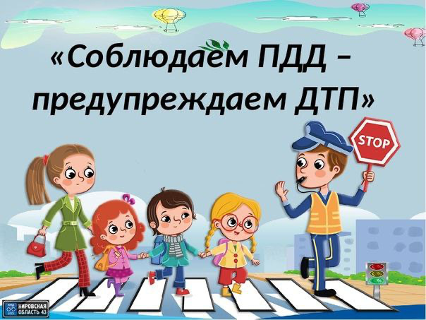 ПДД соблюдай!.