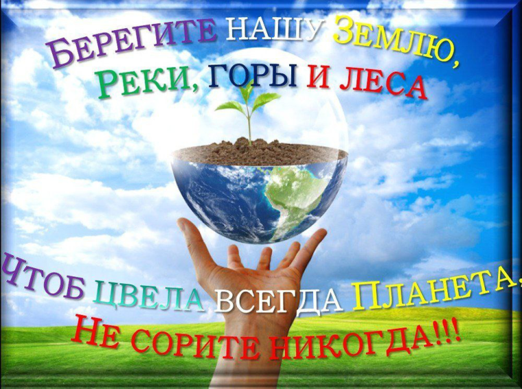 Берегите Землю, Землю берегите!.
